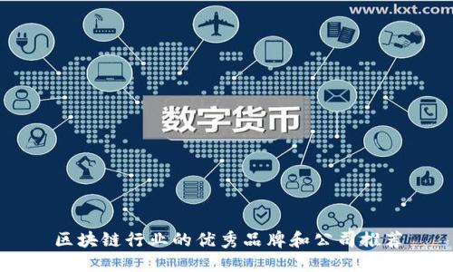 区块链行业的优秀品牌和公司推荐