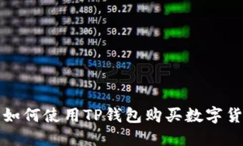 : 如何使用TP钱包购买数字货币