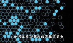 : 如何使用TP钱包购买数字货币