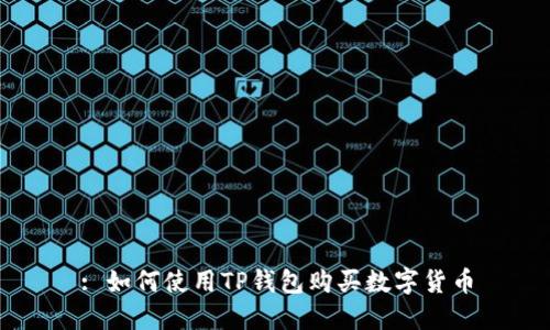 : 如何使用TP钱包购买数字货币