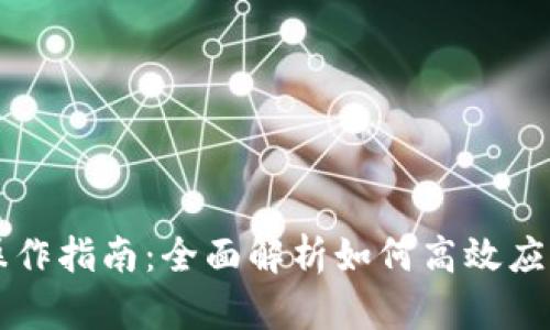 区块链实践操作指南：全面解析如何高效应用区块链技术