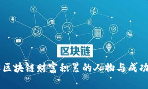 了解区块链财富积累的人物与成功故事
