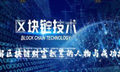 了解区块链财富积累的人物与成功故事