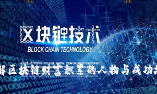 了解区块链财富积累的人物与成功故事