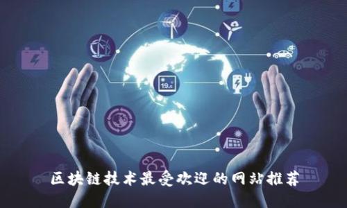 区块链技术最受欢迎的网站推荐
