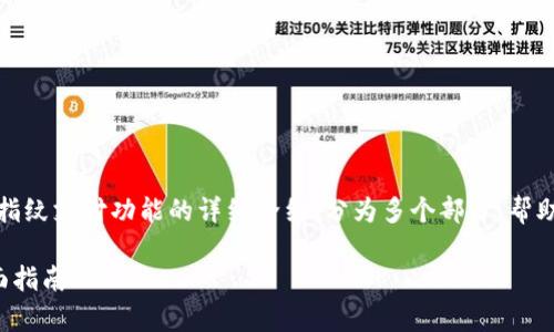 注意：本文将提供有关tp钱包指纹支付功能的详细介绍，分为多个部分，帮助用户全面理解和使用该功能。

tp钱包如何使用指纹支付全面指南