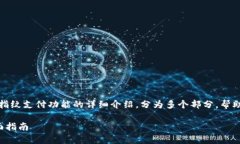 注意：本文将提供有关tp钱包指纹支付功能的详细