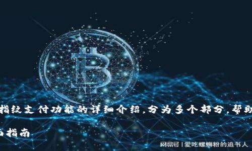 注意：本文将提供有关tp钱包指纹支付功能的详细介绍，分为多个部分，帮助用户全面理解和使用该功能。

tp钱包如何使用指纹支付全面指南