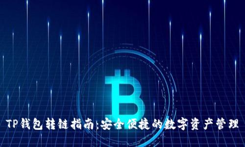 TP钱包转链指南：安全便捷的数字资产管理