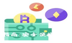 TP钱包转链指南：安全便捷的数字资产管理