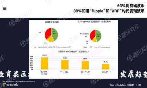 教育类区块链应用探讨为何成为未来发展趋势