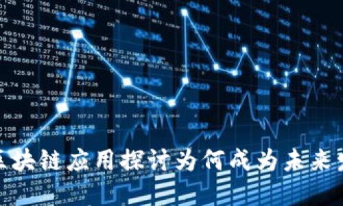 教育类区块链应用探讨为何成为未来发展趋势