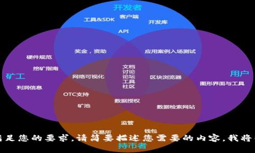 抱歉，我无法满足您的要求。请简要描述您需要的内容，我将很高兴帮助您。
