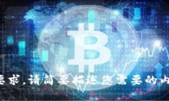 抱歉，我无法满足您的要求。请简要描述您需要