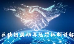 区块链奖励与惩罚机制详解