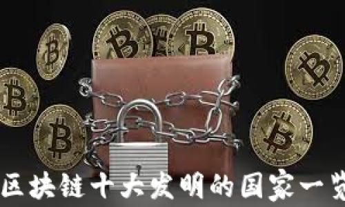 
区块链十大发明的国家一览