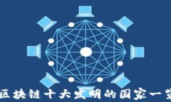 区块链十大发明的国家一览