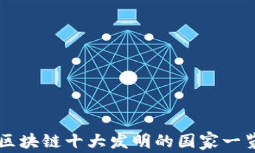 
区块链十大发明的国家一览