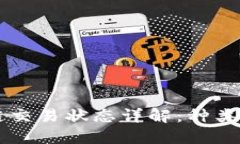 区块链交易状态详解：种类与特点