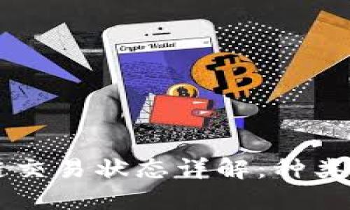 区块链交易状态详解：种类与特点