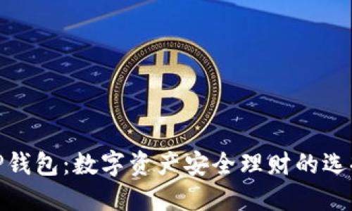 TP钱包：数字资产安全理财的选择