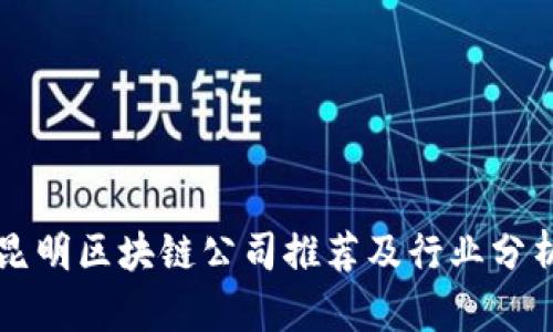 昆明区块链公司推荐及行业分析