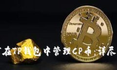 如何在TP钱包中管理CP币：详尽指南