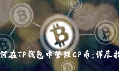 如何在TP钱包中管理CP币：详尽指南