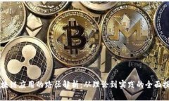 区块链应用的路径解析：