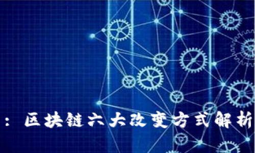 : 区块链六大改变方式解析