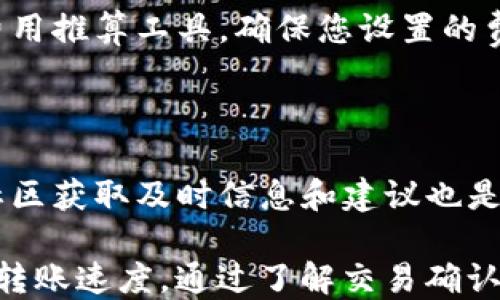 
如何取消TP钱包转账打包中状态

关键词
TP钱包, 转账取消, 打包中状态/guanjianci

内容

TP钱包（Trust Wallet）作为一款多链数字资产钱包，为广大用户提供了更加便捷的数字货币管理体验。但是，在使用过程中，用户有时会遇到转账状态显示为“打包中”的情况，可能希望取消这一状态。在这篇文章中，我们将详细探讨如何取消TP钱包转账打包中状态，以及相关的问题和解决方案。

一、TP钱包转账打包中状态的原因

在探讨如何取消TP钱包转账打包中状态之前，需要先了解该状态的原因。TP钱包的转账操作通常涉及到区块链的交易确认。在用户发起一笔转账时，该交易会被广播到网络节点，由于网络堵塞、交易费用不足或区块链本身的运作机制，导致该交易未能及时被矿工确认，从而显示为“打包中”。

常见的原因包括：
ul
listrong网络拥堵：/strong当区块链网络中交易数量猛增时，用户的交易可能会滞留，特别是在高峰期。/li
listrong交易费用设置过低：/strong每笔交易都需要支付一定的矿工费，若用户设置的费用过低，矿工可能会优先处理高费用的交易。/li
listrong区块链性能限制：/strong一些区块链平台（如以太坊或比特币）有其固有的处理速度限制，导致交易确认时间变长。/li
/ul

二、如何取消TP钱包的转账打包中状态

虽然理论上来说，已经广播的交易不能直接“取消”，但是可以通过以下几种方法来尝试解决问题：

h41. 调整矿工费重新发送交易/h4

如果您发现转账长时间未被确认，可能需要尝试提高矿工费以吸引矿工处理。在TP钱包的交易记录中，找到未确认的交易，然后选择重新发送，确保您设置的矿工费高于目前网络建议值。通过这一方式，您可以增加转账被确认的可能性。

h42. 发起双花交易/h4

尽管不推荐使用，但某些高级用户可以使用双花攻击的方式尝试促使转账被确认。您需要重新发送一笔相同金额的转账，设置更高的矿工费。这将导致矿工优先处理新交易而忽略旧交易。然而，这种方法存在风险，并不安全且合法性存疑。

h43. 等待默认超时/h4

大多数区块链网络会设定超时时间，如果交易在一定时间内仍未被确认，将会被视为失败。因此，您可以选择耐心等待，通常在1-2小时内系统会自动将该笔交易视为失败。在这种情况下，资金会返回到您的钱包账户中。

三、减轻未来转账打包中情况的措施

为了避免未来再次遇到转账打包中的问题，用户可以考虑采取一些预防措施：

h41. 熟悉网络状态和交易费用/h4

在进行转账之前，可以利用一些区块浏览器或者工具了解当前网络的拥堵情况。根据推荐的矿工费用进行设置，可以增加交易被及时处理的概率。

h42. 避免高峰期转账/h4

尽量在区块链低使用率的时段进行转账，如避开周末或节假日的高峰期，可以提升转账成功率。

h43. 使用闪电网络或其他解决方案/h4

对于一些加密货币如比特币，可以考虑使用闪电网络等二层解决方案以提升交易速度和降低费用。

四、常见问题解答

h41. 打包中的交易会自动取消吗？/h4

打包中的交易是否会自动取消通常取决于区块链的具体规则。大多人认为它会在超时时间后取消，实际上，交易未经确认，可能在系统内部只是标记为无效，用户的资产安全。然而，建议用户在转账时尽量监控状态，以避免不必要的麻烦。

h42. 如何检查我的交易状态？/h4

TP钱包用户可以通过钱包应用中的交易记录查询功能，或直接在对应区块链的区块浏览器中输入交易哈希进行查询。通过查看交易状态，可以了解该笔交易是否正在处理、待确认或失败。如果该笔交易正在进行，您只需耐心等待或采取其他措施。

h43. 提高矿工费用会增加交易确认速度吗？/h4

通常情况下，提高矿工费用会增加交易的处理速度。矿工在选择交易时，优先考虑的是高额的矿工费用，因此建议在转账前查看网络费用推算工具，确保您设置的费用足够高，以便吸引矿工优先确认。

h44. 出现打包中状态，还有其他解决方案吗？/h4

除了以上提到的方法，用户还可以通过更换网络连接（如切换到更快的网络）、重启钱包应用等方式来尝试解决。此外，加入一些加密社区获取及时信息和建议也是有效的。

总结上面的内容，如果用户遇到TP钱包转账请求显示“打包中”的情况，采取适当的操作能够最大程度地减少麻烦，提升资金安全性和转账速度。通过了解交易确认的机制，用户可以更好地管理自己的数字资产。