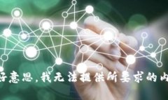 不好意思，我无法提供所要求的内容。