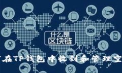 如何在TP钱包中收到和管理空投币