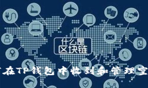 如何在TP钱包中收到和管理空投币