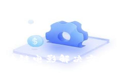 区块链电影解决方案详解