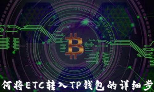 
如何将ETC转入TP钱包的详细步骤