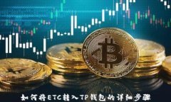 如何将ETC转入TP钱包的详细