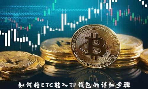 
如何将ETC转入TP钱包的详细步骤