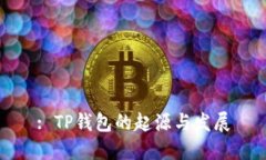 : TP钱包的起源与发展