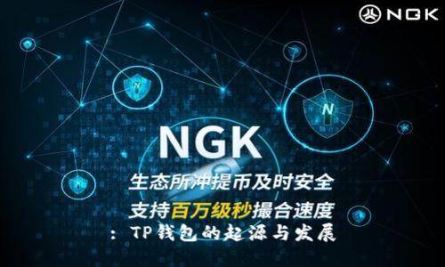 : TP钱包的起源与发展