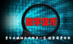  量子区块链企业股票一览：投资前景分析