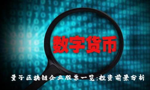  量子区块链企业股票一览：投资前景分析