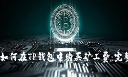 biasi如何在TP钱包中购买矿工费：完整指南