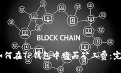 biasi如何在TP钱包中购买矿工费：完整指南