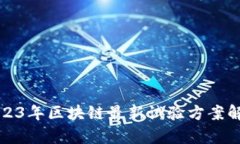 2023年区块链最新试验方案解析