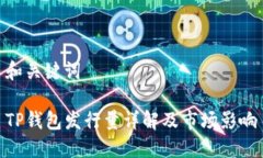 和关键词TP钱包发行量详解及市场影响