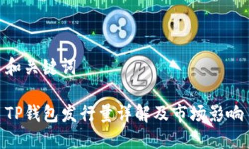 和关键词

TP钱包发行量详解及市场影响