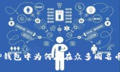 : TP钱包中为何存在众多同名币种？