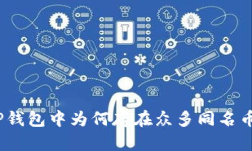 : TP钱包中为何存在众多同名币种？