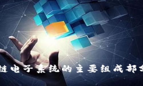 区块链电子系统的主要组成部分解析